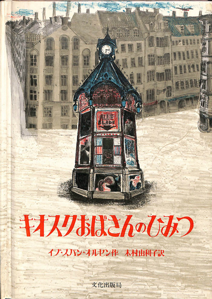 キオスクおばさんのひみつ(イブ・スパン・オルセン 作 木村由利子 訳