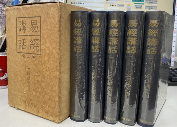 易経講話 全5巻揃(公田連太郎) / 古本、中古本、古書籍の通販は