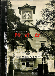 時計台　時計台建立八十周年記念誌