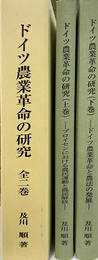 ドイツ農業革命の研究　全二巻揃