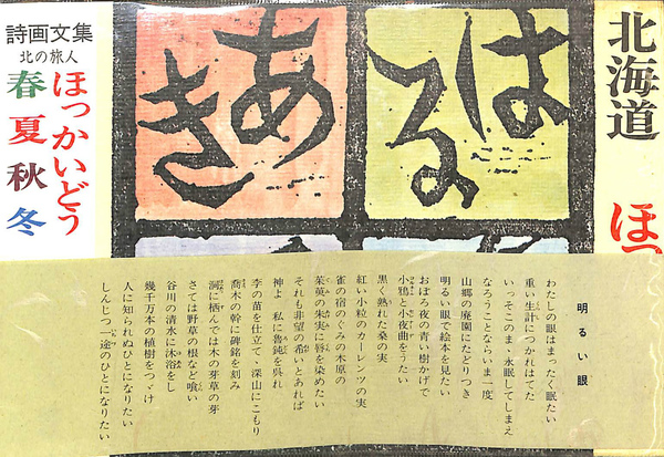 石川一遼詩画文集北海道春夏秋冬（北の旅人）(石川一遼) / (有