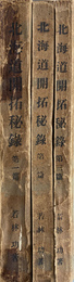 北海道開拓秘録　第１～３篇の３冊