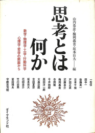 思想とは何か　数学・物理学・工学・行動科学　心理学・哲学の側面から