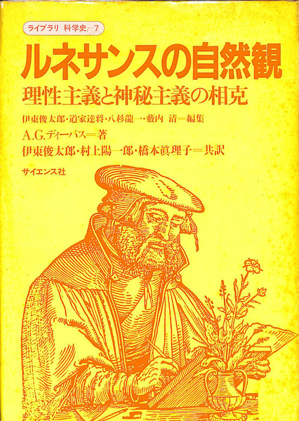 ルネサンスの自然観―理性主義と神秘主義の相克 (ライブラリ科学史 (7)) ルネサンスの自然観 理性主義と神秘主義の相克＜ライブラリ科学