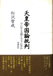 天皇帝国論批判　アジア主義とファシズム　