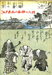 江戸庶民の風俗と人情