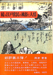 続々江戸庶民の風俗と人情