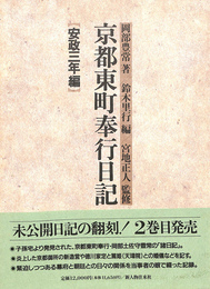 京都東町奉行日記　安政三年編