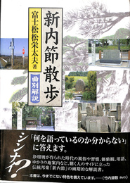 新内節散歩　曲別解説