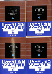 人性論　知性について上下　情緒について上下　岩波文庫　全４冊揃