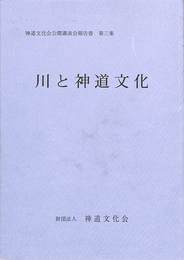 川と神道文化　神道文化会公開講演会報告書　第三集