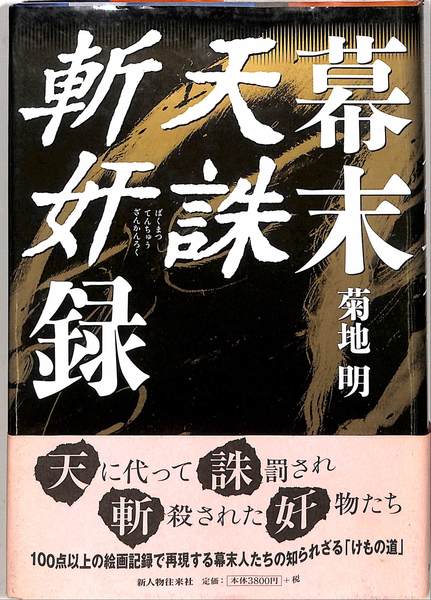 【中古】 幕末天誅斬奸録/新人物往来社/菊地明 幕末天誅斬奸録(菊地明) / 古本、中古本、古書籍の通販は「日本