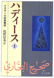 ハディース１　イスラーム伝承集成　中公文庫