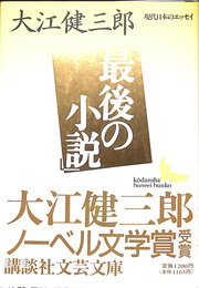 最後の小説　現代日本のエッセイ　講談社文芸文庫