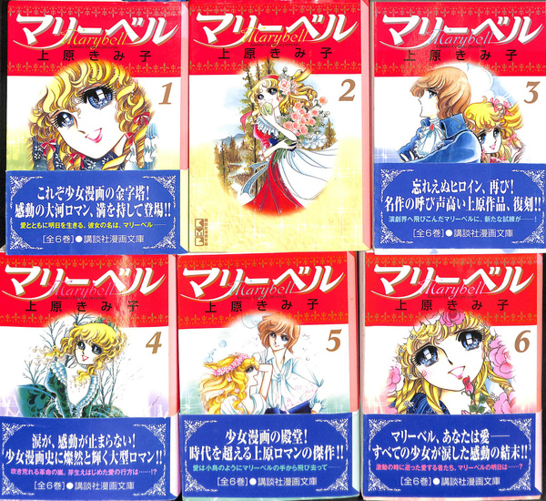マリーベル 講談社漫画文庫 全6冊揃(上原きみ子) / 古本、中古 マリーベル 講談社漫画文庫 全6冊揃(上原きみ子) / 古本、中古