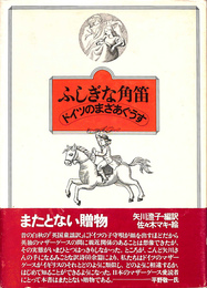 ふしぎな角笛　ドイツのまざあぐうす