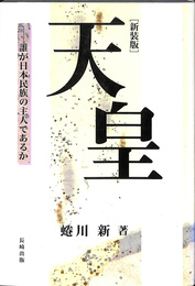 新装版　天皇　誰が日本民族の主人であるか