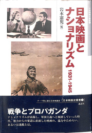 日本映画とナショナリズム　１９３１－１９４５　日本映画叢書１