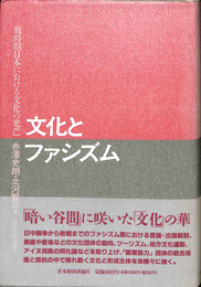 文化とファシズム　戦時期日本における文化の光芒