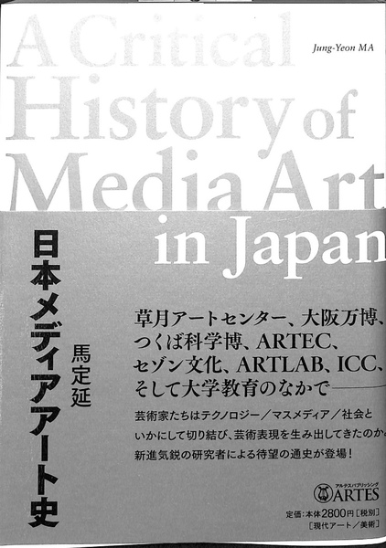 日本メディアアート史 馬定延 日本メディアアート史(馬定延) / 古本、中古本、古書籍の通販は「日本