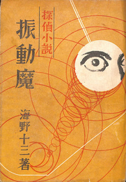 振動魔　ＬＯＣＫ探偵叢書　第三巻