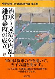 治承～文治の内乱と鎌倉幕府の成立