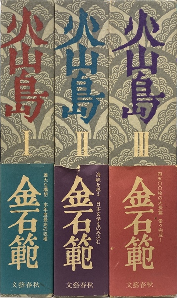 火山島 全三冊揃(金石範) / 古本、中古本、古書籍の通販は「日本の