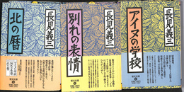 長見義三作品集　北の暦　アイヌの学校　別れの表情　全３冊揃