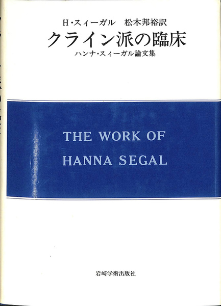 クライン派の臨床: ハンナ・スィーガル論文集 Used】 クライン派の臨床 ハンナ・スィーガル論文集 松木邦裕訳