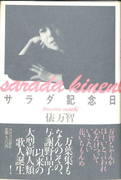 サラダ記念日 俵万智歌集(俵万智 著) / 古本、中古本、古書籍の通販は