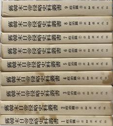 旧韓末日帝侵略史料叢書　全９巻揃