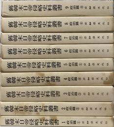 旧韓末日帝侵略史史料叢書　全９巻揃