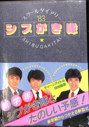 シブがき隊スクールダイアリー’８３　ティーンアイドル　特別編集