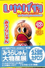 いやげ物