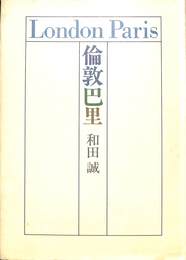 倫教巴里