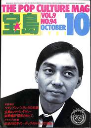 宝島　１９８１年１０月号