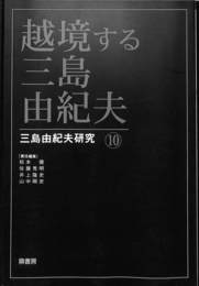 越境する三島由紀夫　三島由紀夫研究１０