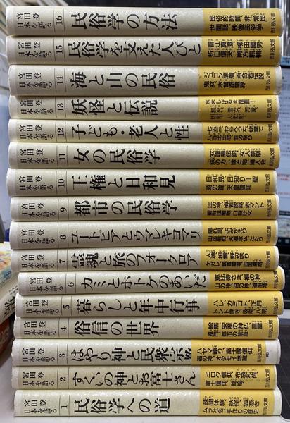 宮田登 日本を語る 全16冊 宮田登 日本を語る 全16巻揃(宮田登) / 古本、中古本、古書籍