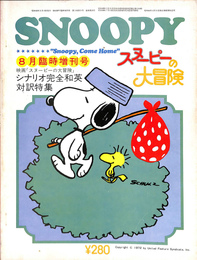 ＳＮＯＯＰＹ　スヌーピー　８月臨時増刊号　映画＜スヌーピーの大冒険＞特集号