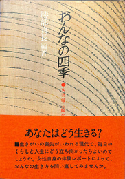おんなの四季　女　妻　母　主婦をどう生きる