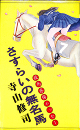 さすらいの無名馬　競馬感傷エッセー