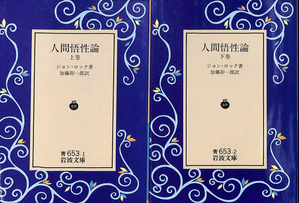 人間悟性論 上下巻揃 岩波文庫青 | ジョン・ロック 著 加藤卯一郎 訳
