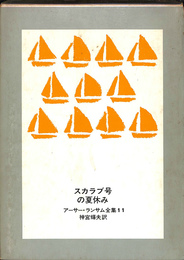 スカラブ号の夏休み　アーサー・ランサム全集１１