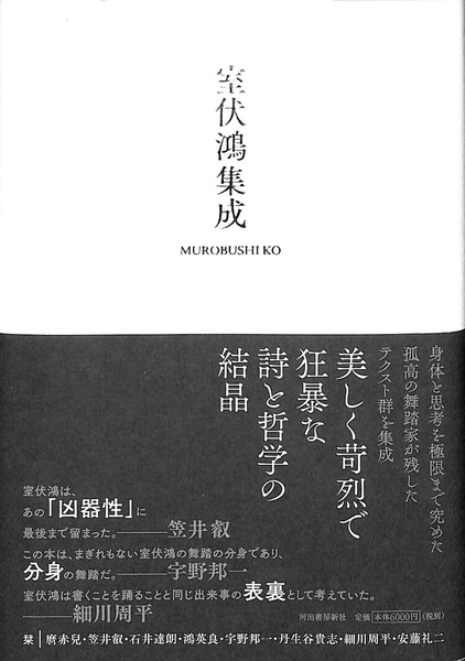 【中古】 室伏鴻集成/河出書房新社/室伏鴻 室伏鴻集成(室伏鴻) / 古本、中古本、古書籍の通販は「日本の