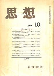 思想　１９７７年　第１０号