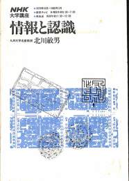 NHK大学講座　情報と認識