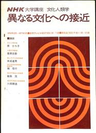 NHK講座　文化人類学　異なる文化への接近