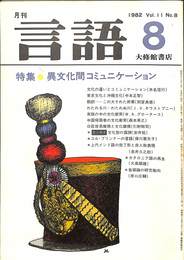 言語　１９８２年８月号　特集　異文化コミュニケーション　第１１巻　第８号