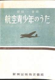 航空青少年のうた　独唱・斉唱