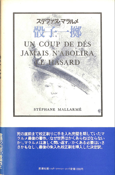 ステファヌ・マラルメ「骰子一擲」 骰子一擲 (ステファヌ・マラルメ 著 秋山澄夫 訳) / 古本、中古本、古